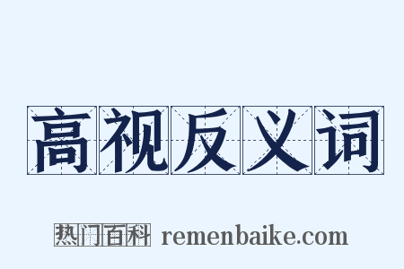 高视反义词是什么意思的图片